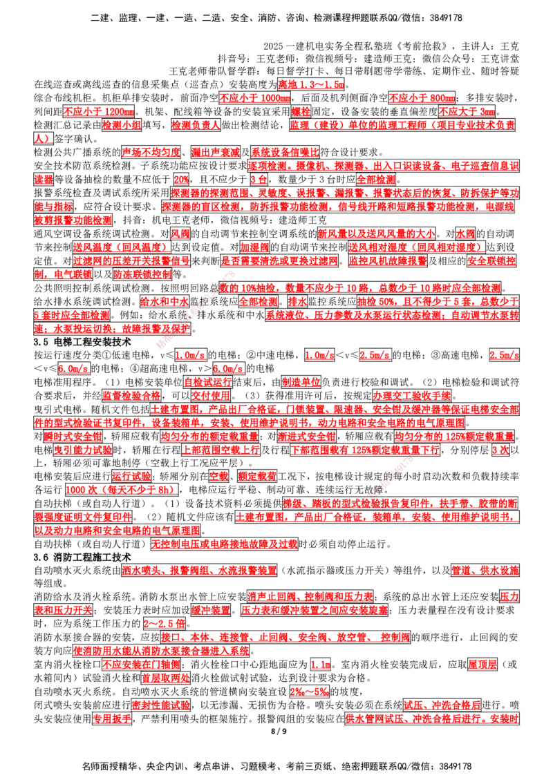 考前抢救（第3章）_2026年一级建造师_2026年一建机电_2025年一建机电SVIP_04-冲刺串讲✿考点强化✿小灶集训_91-机电《考前抢救班》王克SMR_讲义