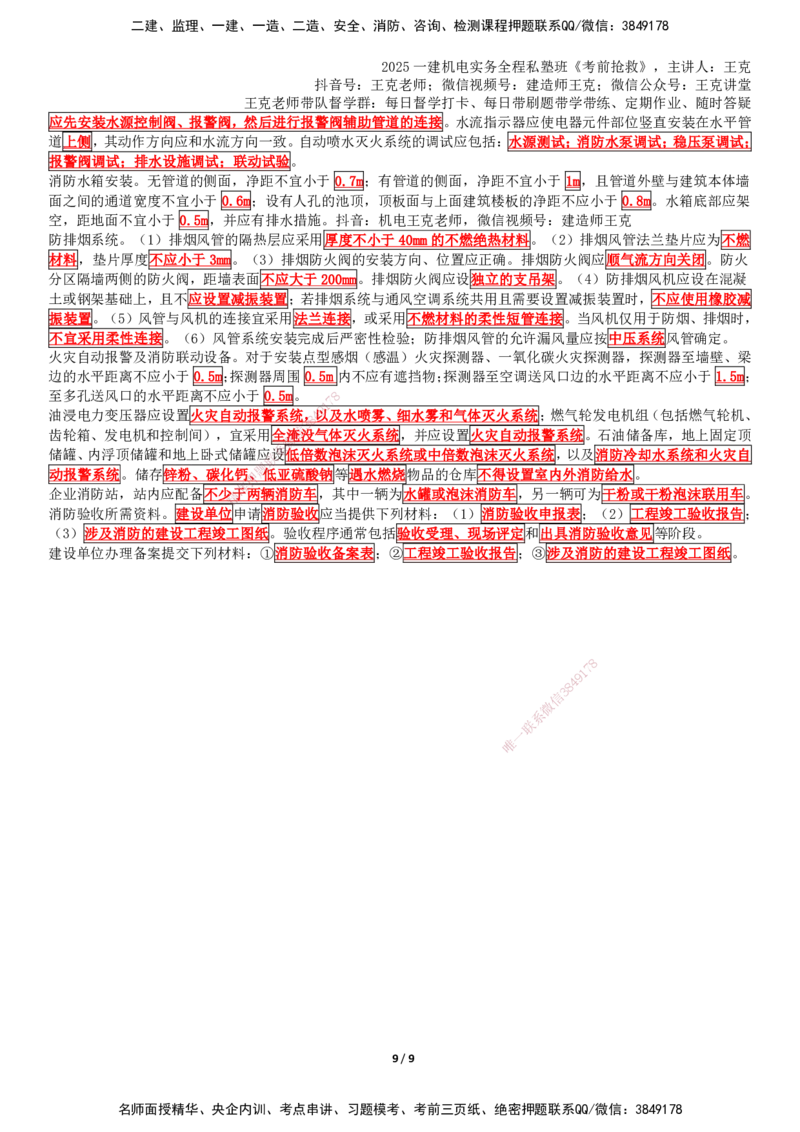 考前抢救（第3章）_2026年一级建造师_2026年一建机电_2025年一建机电SVIP_04-冲刺串讲✿考点强化✿小灶集训_91-机电《考前抢救班》王克SMR_讲义