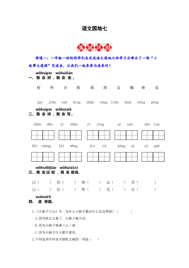 语文园地七-语文一年级下册（统编版）_一年级语文下册（统编版）_同步分层作业_2024版