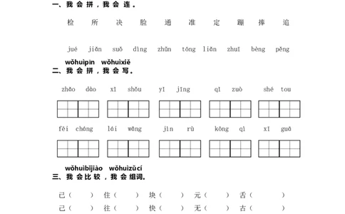 语文园地七-语文一年级下册（统编版）_一年级语文下册（统编版）_同步分层作业_2024版