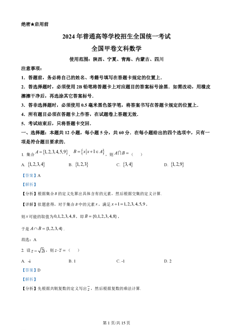2024年高考数学试卷（文）（全国甲卷）（解析卷）_历年高考真题合集_数学历年高考真题_新&middot;PDF版2008-2025&middot;高考数学真题_数学（按省份分类）2008-2025_2008-2025&middot;（西藏）数学高考真题
