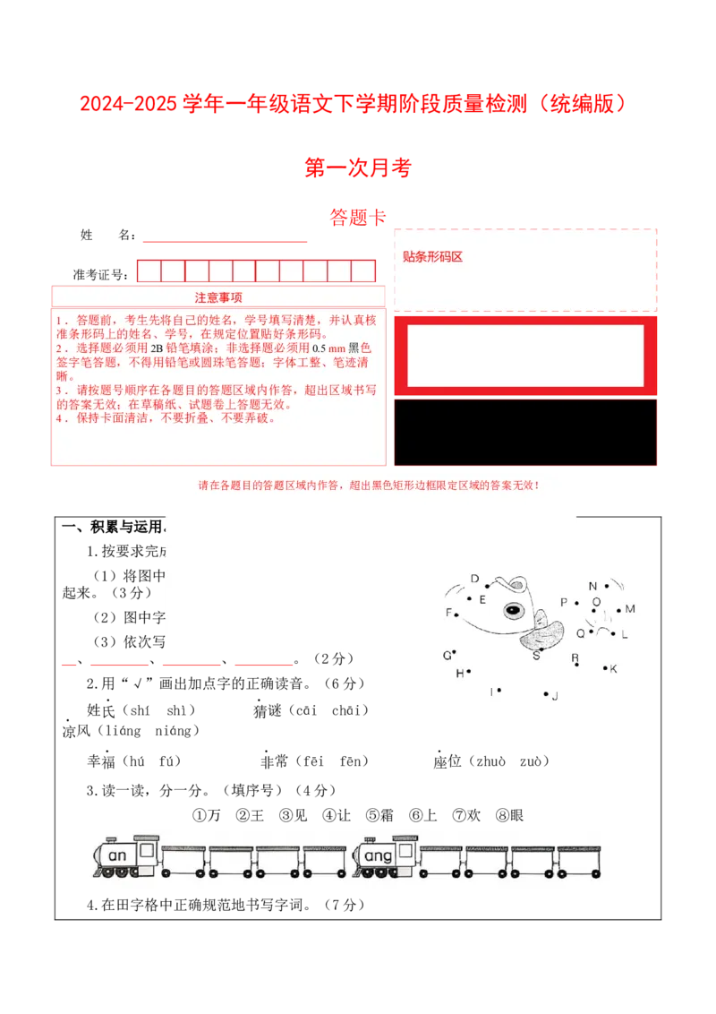 第一次月考（第一二单元）（答题卡）_一年级语文下册（统编版）_月考试卷