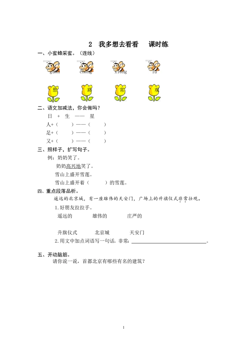 2我多想去看看_一年级语文下册（统编版）_老课标资料_一下语文含教学视频_第一套_009-试题试卷word版可下载打印_课时练_课时练_2我多想去看看