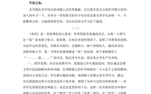 8夜色教学反思_一年级语文下册（统编版）_老课标资料_一年级下册全套课件资料_4.第四单元_8夜色_辅教资源_教学反思