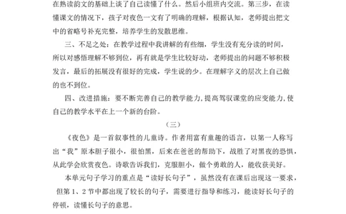 8夜色教学反思_一年级语文下册（统编版）_老课标资料_一年级下册全套课件资料_4.第四单元_8夜色_辅教资源_教学反思