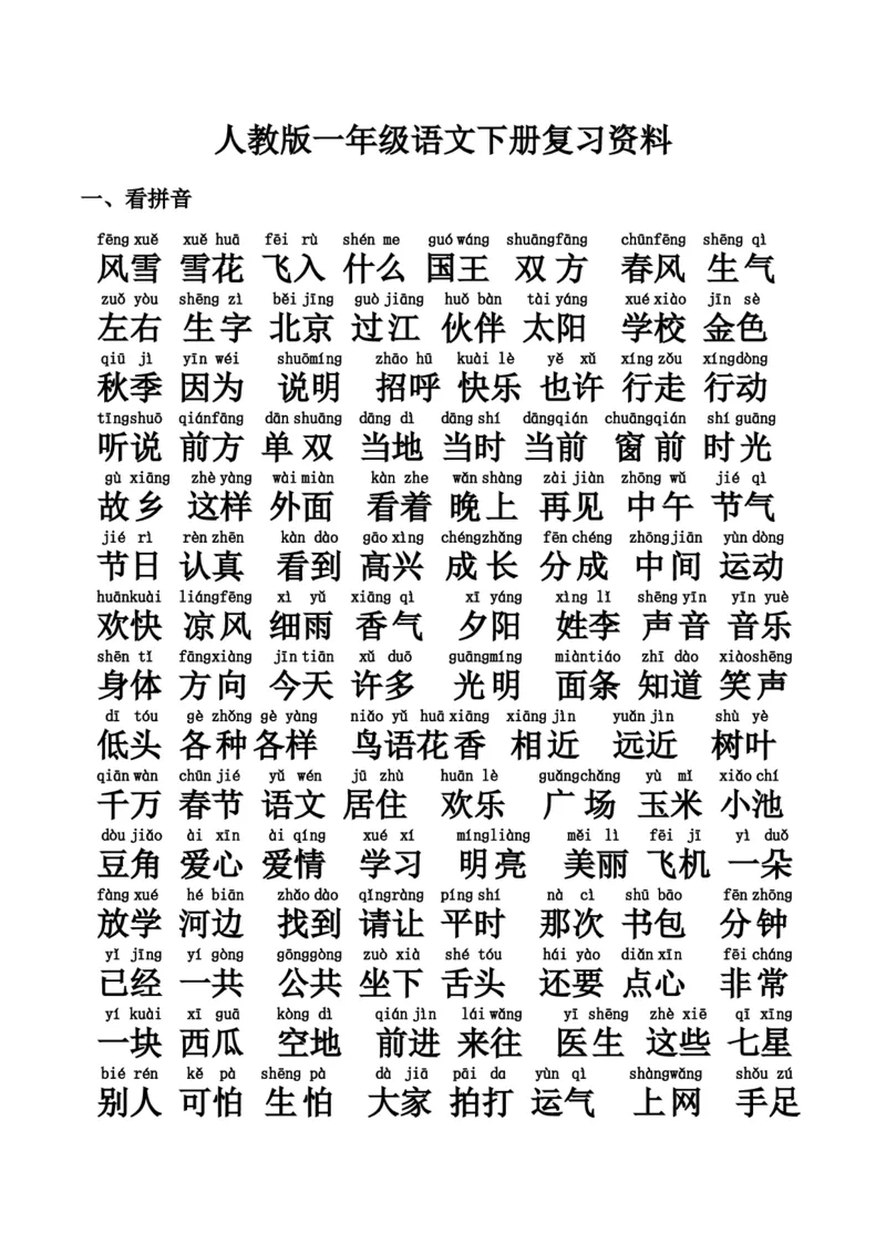 最新编人教版一年级语文下册期末复习资料_一年级语文下册（统编版）_老课标资料_一下语文含教学视频_第一套_009-试题试卷word版可下载打印_总复习资料
