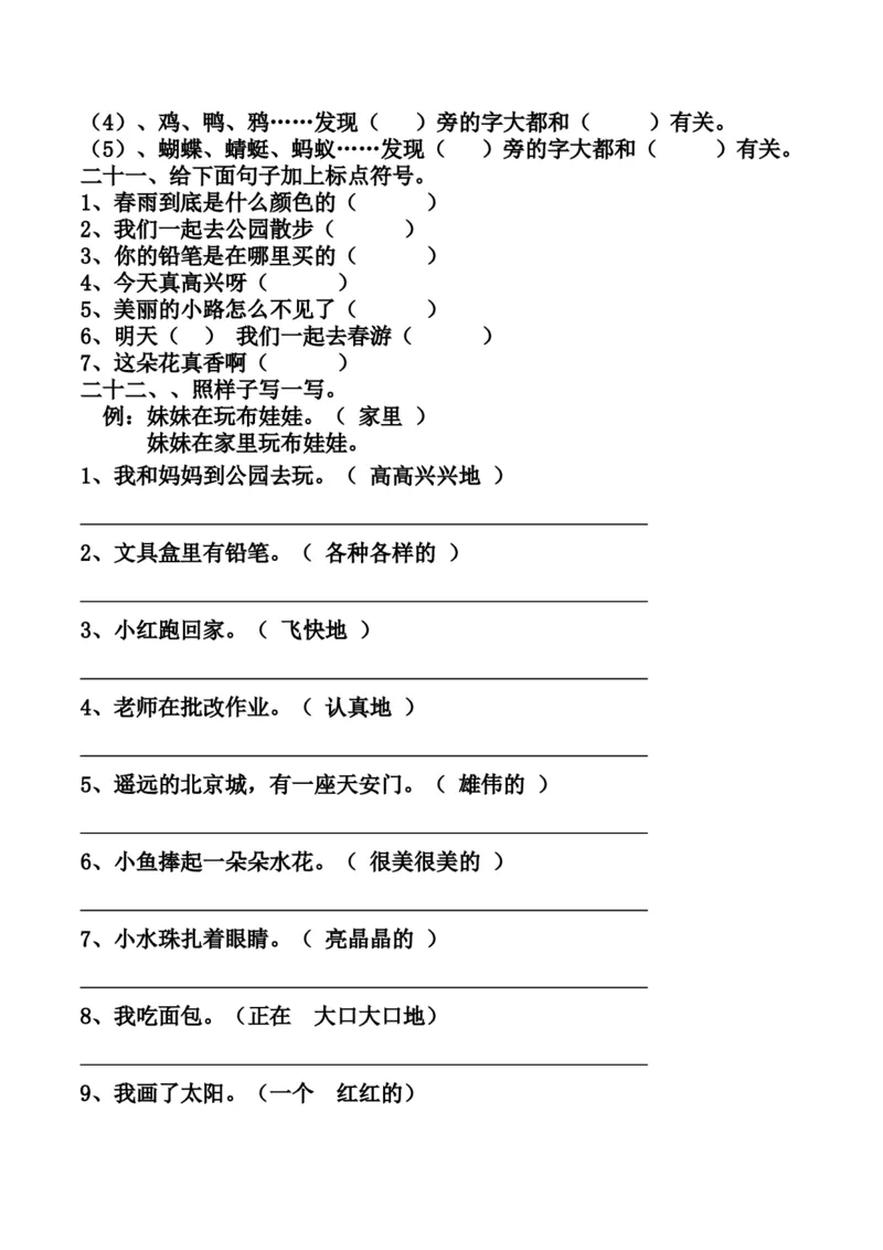 最新编人教版一年级语文下册期末复习资料_一年级语文下册（统编版）_老课标资料_一下语文含教学视频_第一套_009-试题试卷word版可下载打印_总复习资料