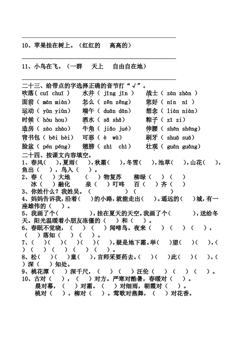 最新编人教版一年级语文下册期末复习资料_一年级语文下册（统编版）_老课标资料_一下语文含教学视频_第一套_009-试题试卷word版可下载打印_总复习资料