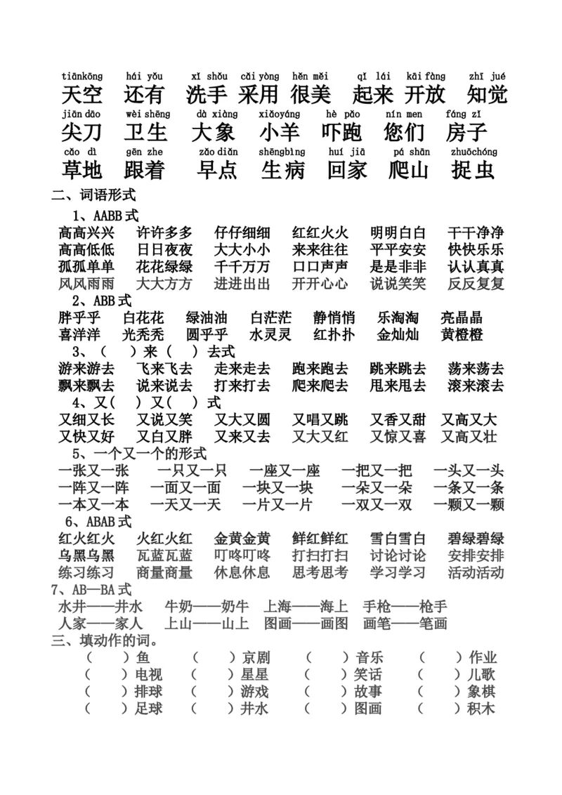 最新编人教版一年级语文下册期末复习资料_一年级语文下册（统编版）_老课标资料_一下语文含教学视频_第一套_009-试题试卷word版可下载打印_总复习资料