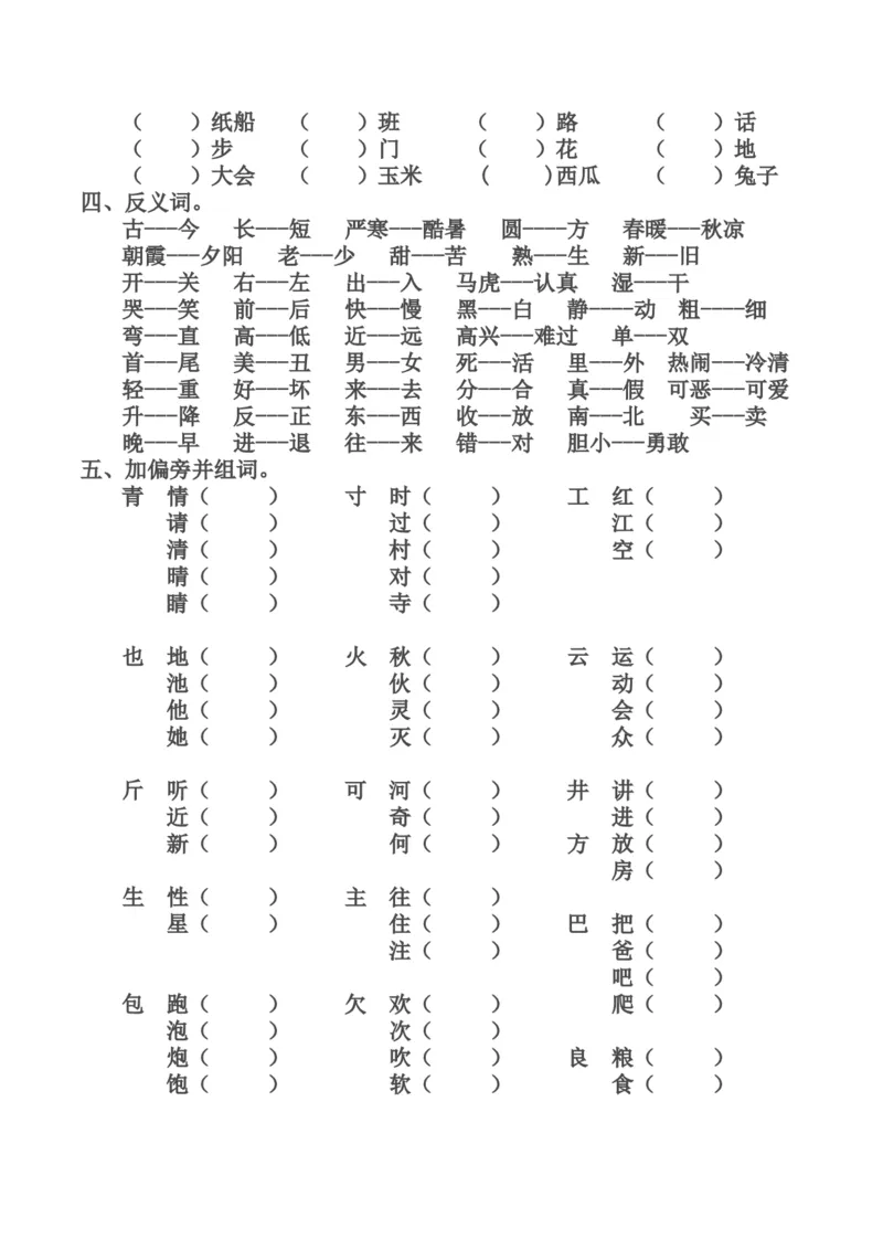 最新编人教版一年级语文下册期末复习资料_一年级语文下册（统编版）_老课标资料_一下语文含教学视频_第一套_009-试题试卷word版可下载打印_总复习资料