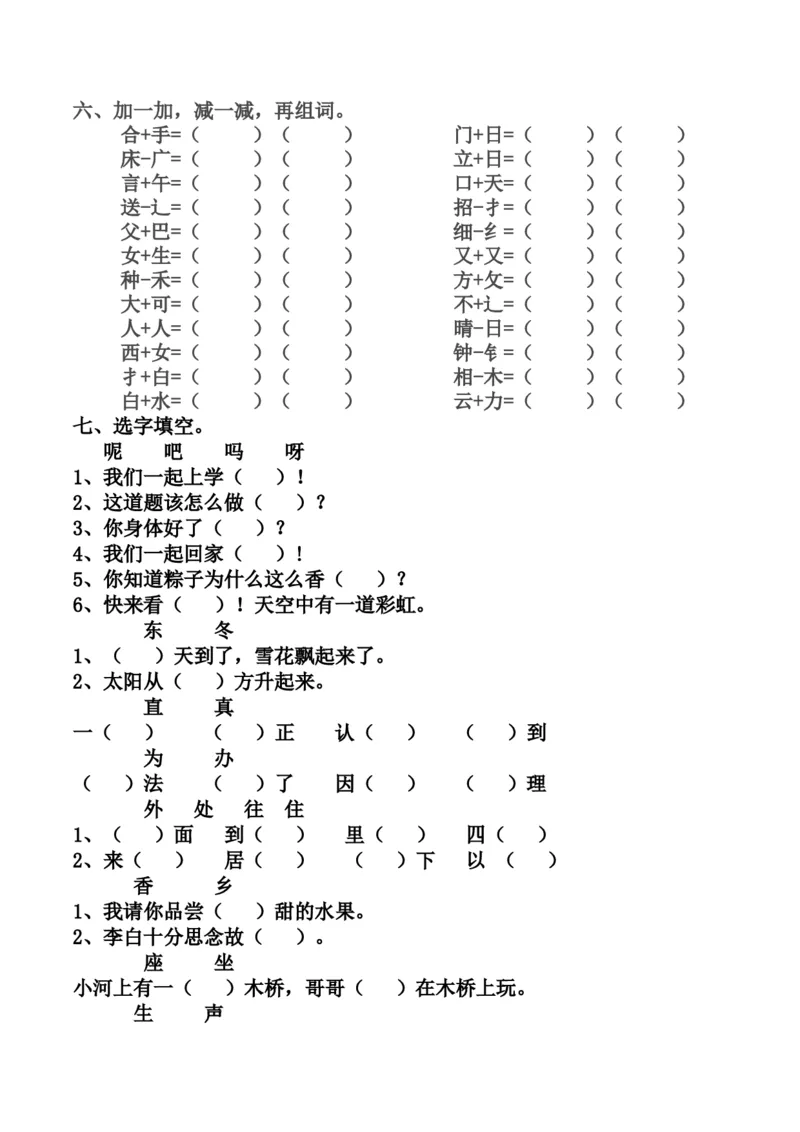 最新编人教版一年级语文下册期末复习资料_一年级语文下册（统编版）_老课标资料_一下语文含教学视频_第一套_009-试题试卷word版可下载打印_总复习资料