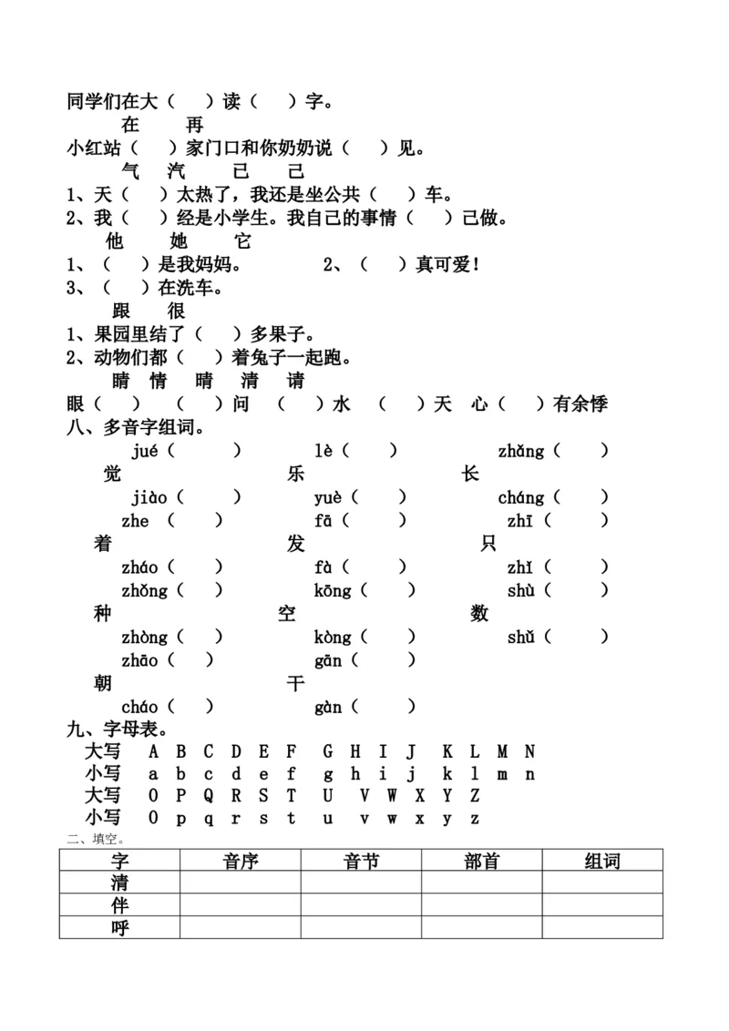 最新编人教版一年级语文下册期末复习资料_一年级语文下册（统编版）_老课标资料_一下语文含教学视频_第一套_009-试题试卷word版可下载打印_总复习资料