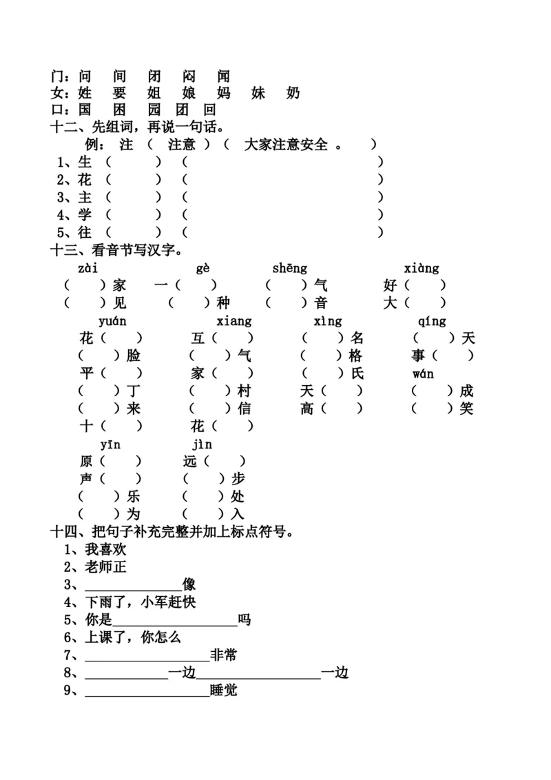 最新编人教版一年级语文下册期末复习资料_一年级语文下册（统编版）_老课标资料_一下语文含教学视频_第一套_009-试题试卷word版可下载打印_总复习资料