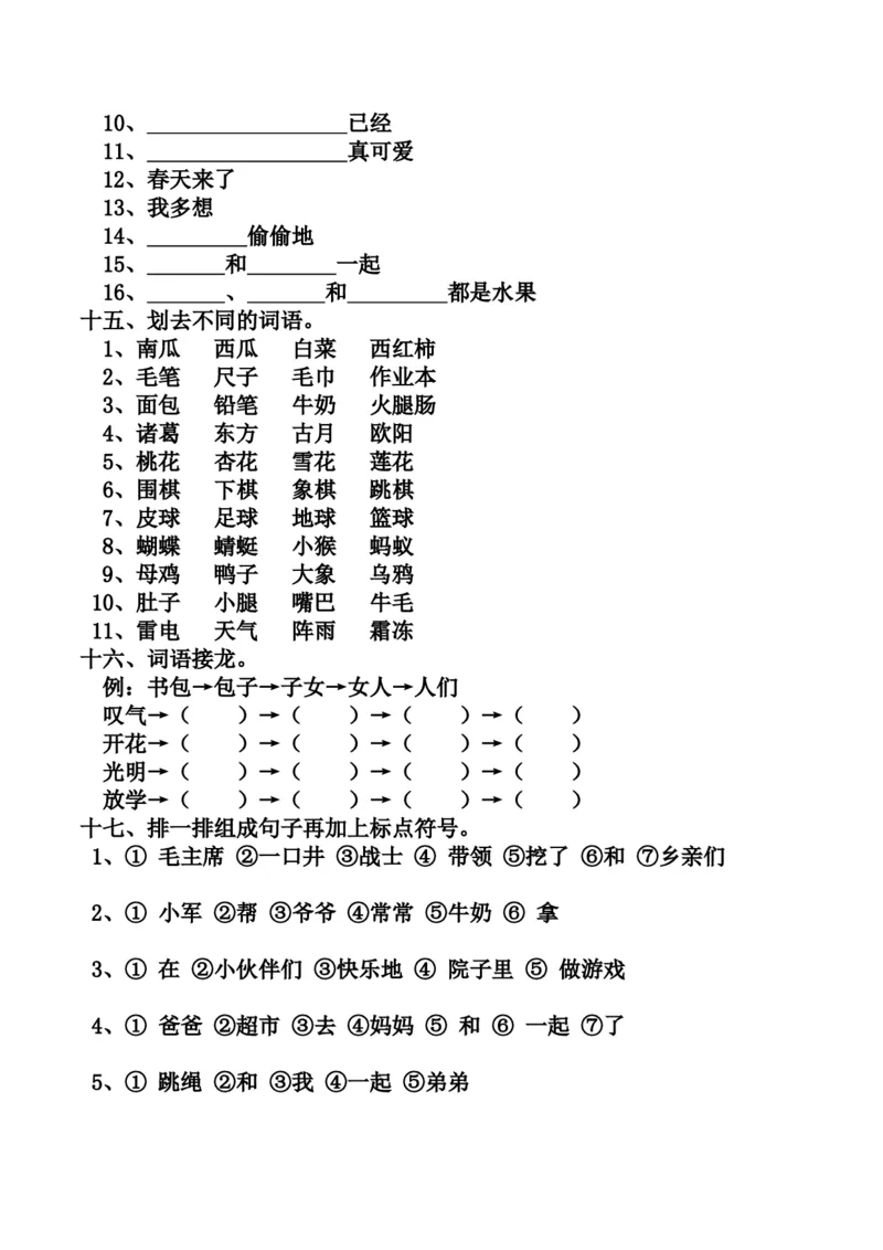 最新编人教版一年级语文下册期末复习资料_一年级语文下册（统编版）_老课标资料_一下语文含教学视频_第一套_009-试题试卷word版可下载打印_总复习资料