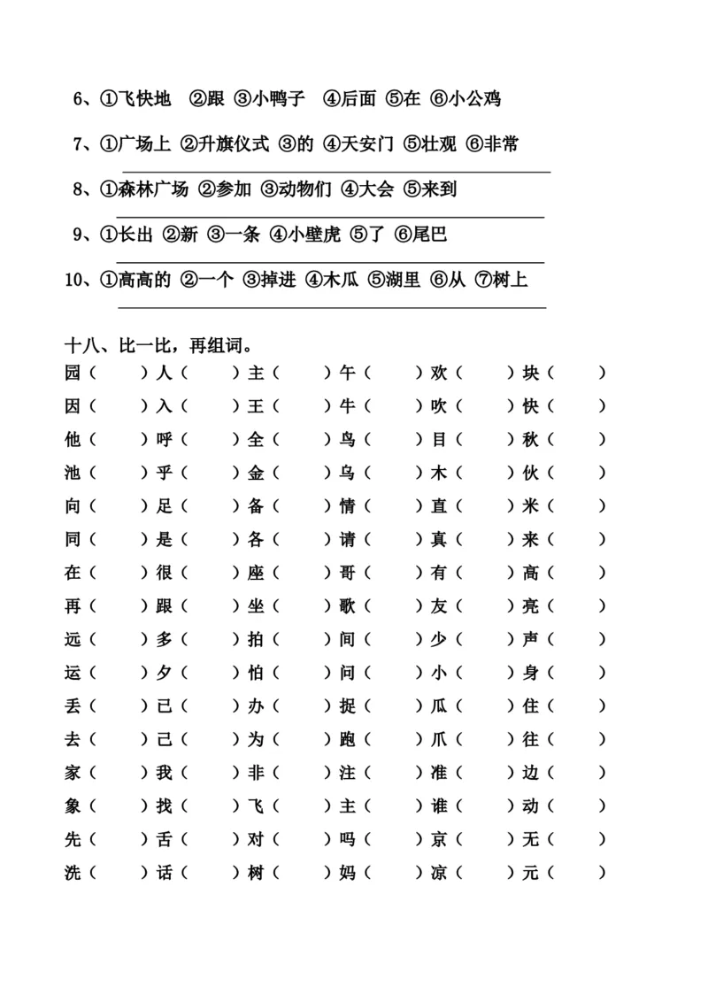 最新编人教版一年级语文下册期末复习资料_一年级语文下册（统编版）_老课标资料_一下语文含教学视频_第一套_009-试题试卷word版可下载打印_总复习资料