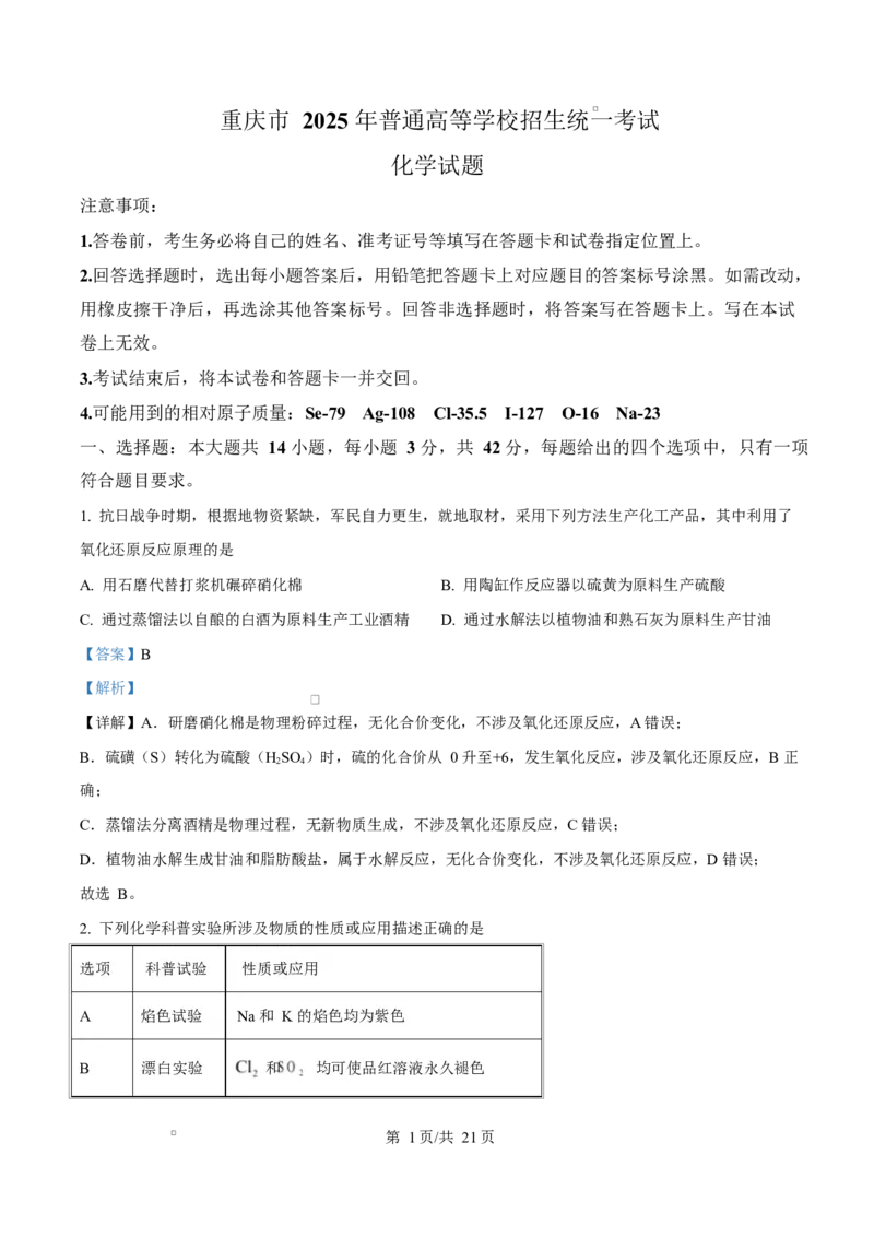 2025年高考化学试卷（重庆卷）（解析卷）_历年高考真题合集_化学历年高考真题_新&middot;Word版2008-2025&middot;高考化学真题_化学（按年份分类）2008-2025_2025&middot;高考化学真题
