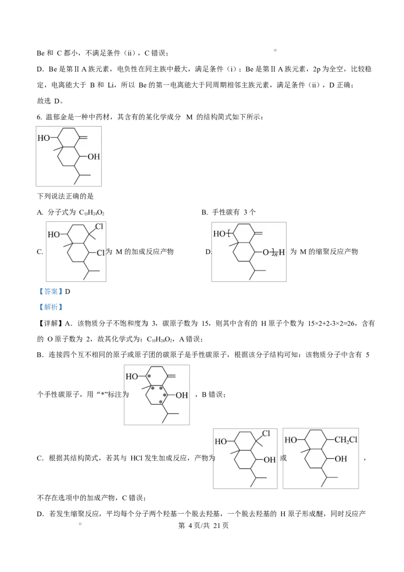 2025年高考化学试卷（重庆卷）（解析卷）_历年高考真题合集_化学历年高考真题_新&middot;Word版2008-2025&middot;高考化学真题_化学（按年份分类）2008-2025_2025&middot;高考化学真题