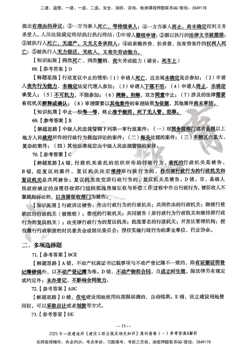 集训密卷参考答案&解析_2026年一建法规_2025年一建法规SVIP_04-冲刺串讲✿考点强化✿小灶集训_28-法规《考前集训班》武海峰XT
