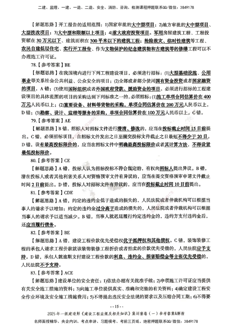 集训密卷参考答案&解析_2026年一建法规_2025年一建法规SVIP_04-冲刺串讲✿考点强化✿小灶集训_28-法规《考前集训班》武海峰XT
