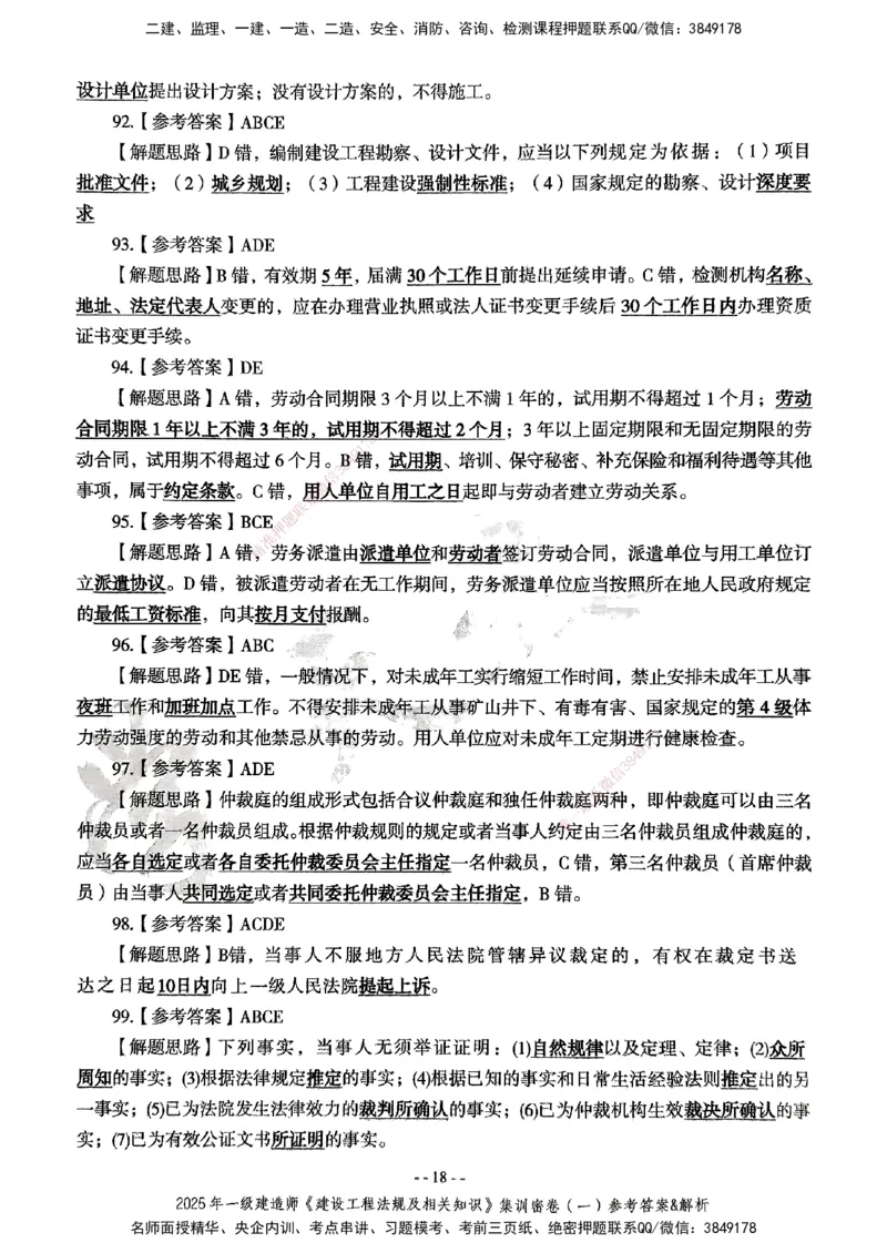 集训密卷参考答案&解析_2026年一建法规_2025年一建法规SVIP_04-冲刺串讲✿考点强化✿小灶集训_28-法规《考前集训班》武海峰XT