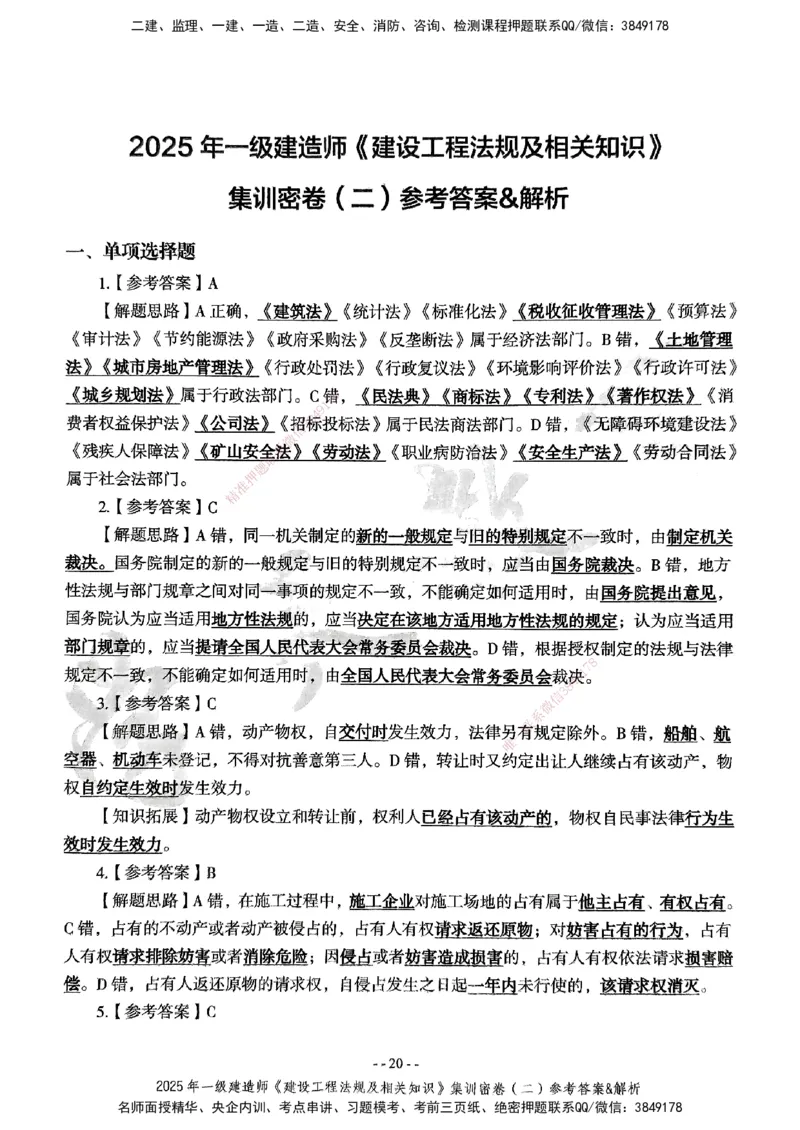集训密卷参考答案&解析_2026年一建法规_2025年一建法规SVIP_04-冲刺串讲✿考点强化✿小灶集训_28-法规《考前集训班》武海峰XT