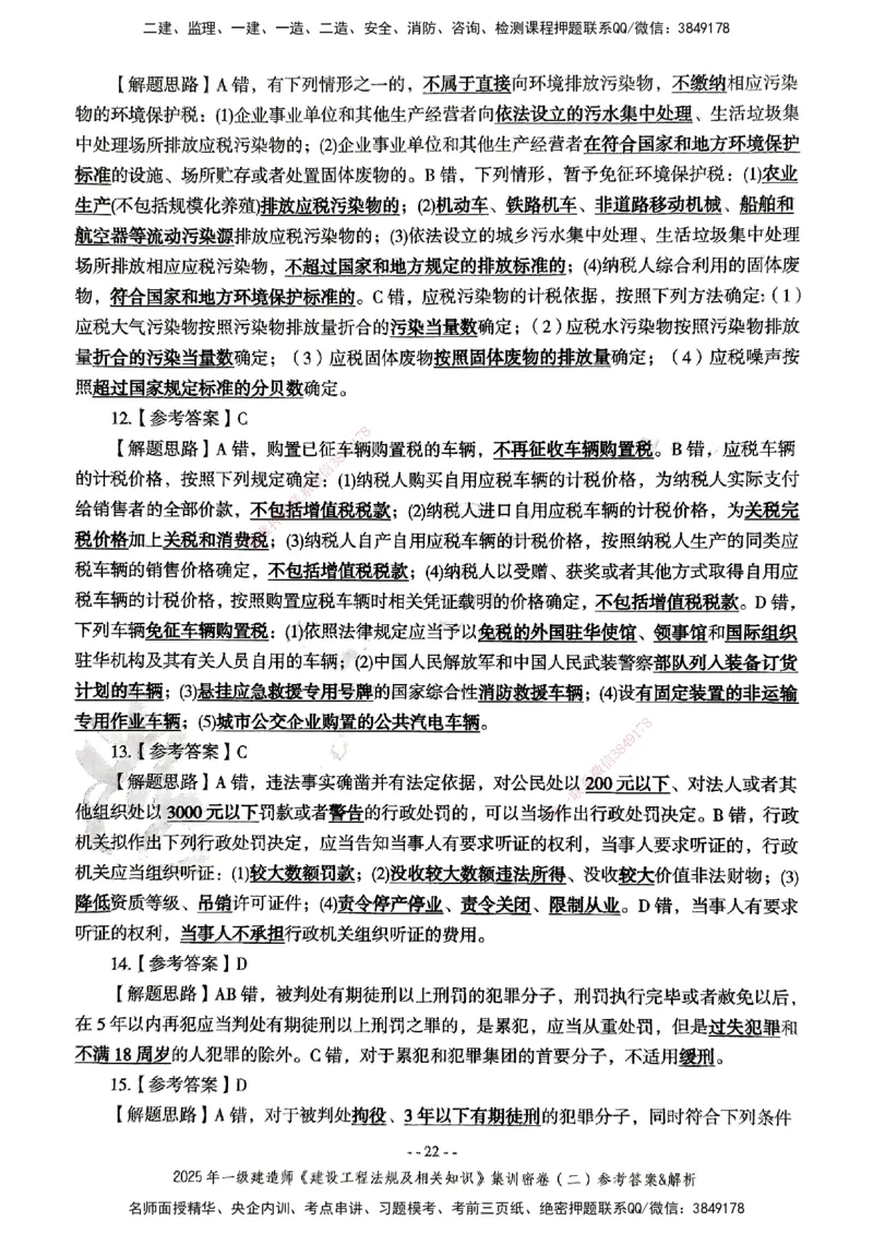 集训密卷参考答案&解析_2026年一建法规_2025年一建法规SVIP_04-冲刺串讲✿考点强化✿小灶集训_28-法规《考前集训班》武海峰XT