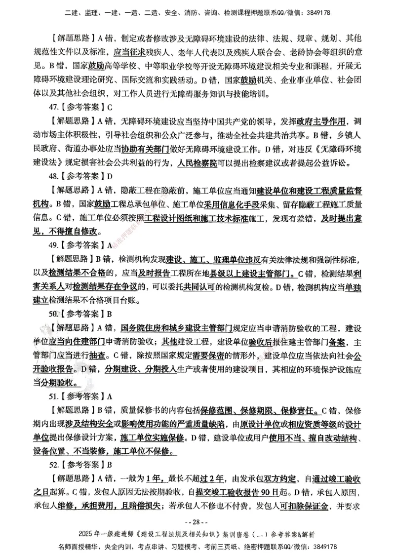 集训密卷参考答案&解析_2026年一建法规_2025年一建法规SVIP_04-冲刺串讲✿考点强化✿小灶集训_28-法规《考前集训班》武海峰XT