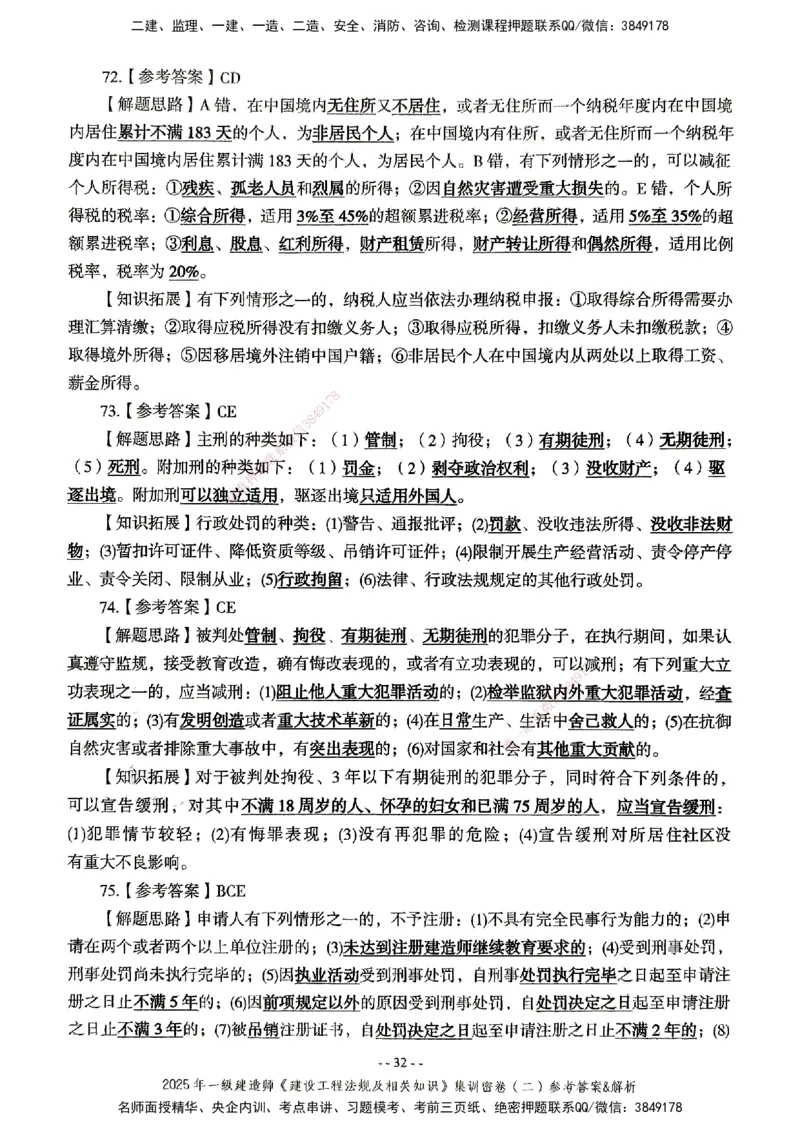 集训密卷参考答案&解析_2026年一建法规_2025年一建法规SVIP_04-冲刺串讲✿考点强化✿小灶集训_28-法规《考前集训班》武海峰XT