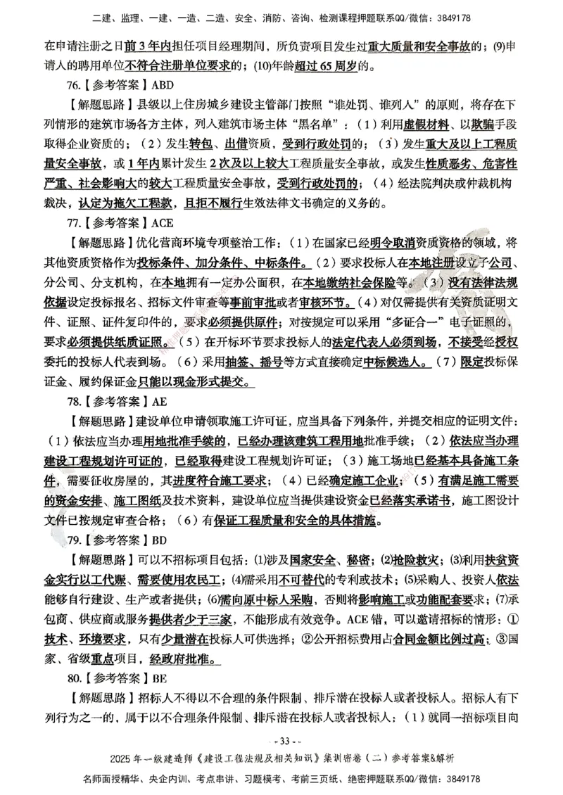 集训密卷参考答案&解析_2026年一建法规_2025年一建法规SVIP_04-冲刺串讲✿考点强化✿小灶集训_28-法规《考前集训班》武海峰XT