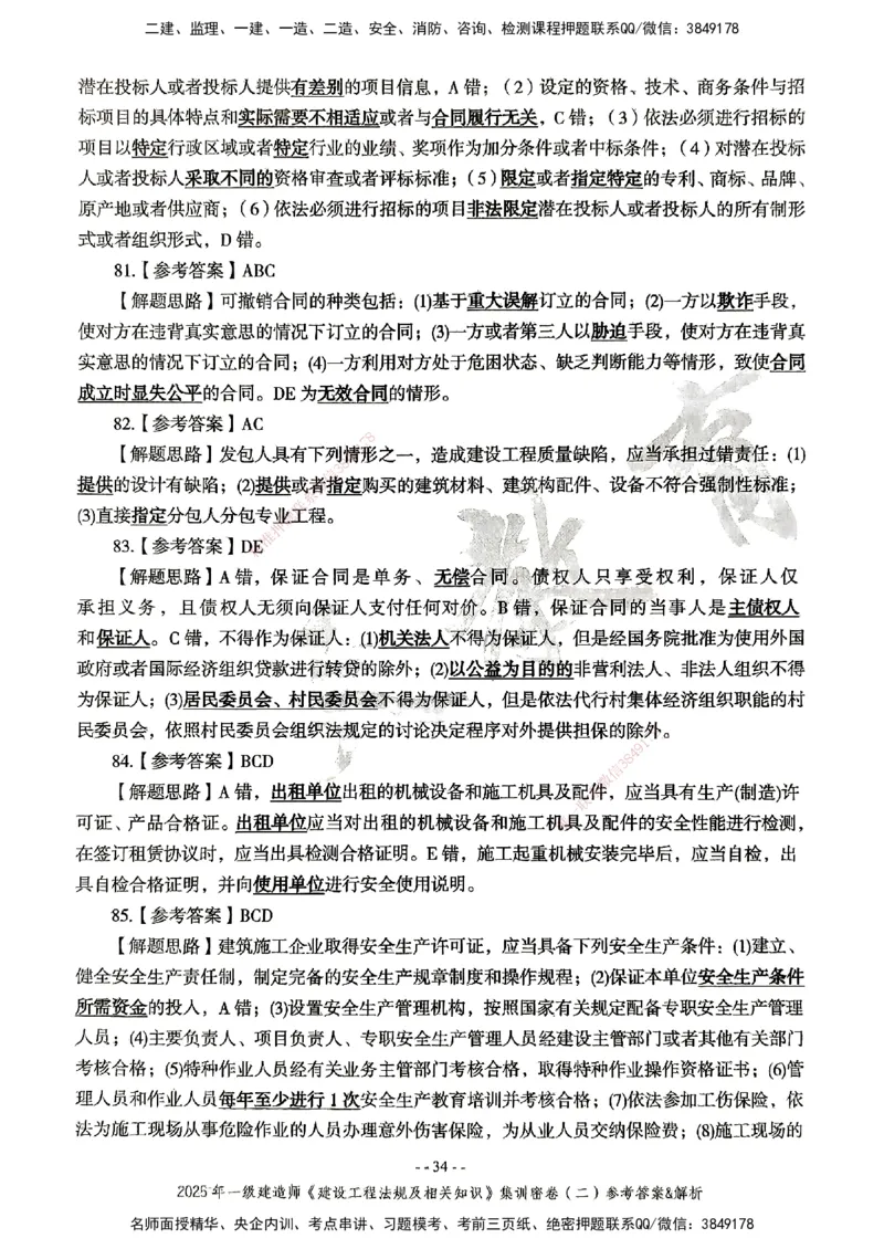 集训密卷参考答案&解析_2026年一建法规_2025年一建法规SVIP_04-冲刺串讲✿考点强化✿小灶集训_28-法规《考前集训班》武海峰XT
