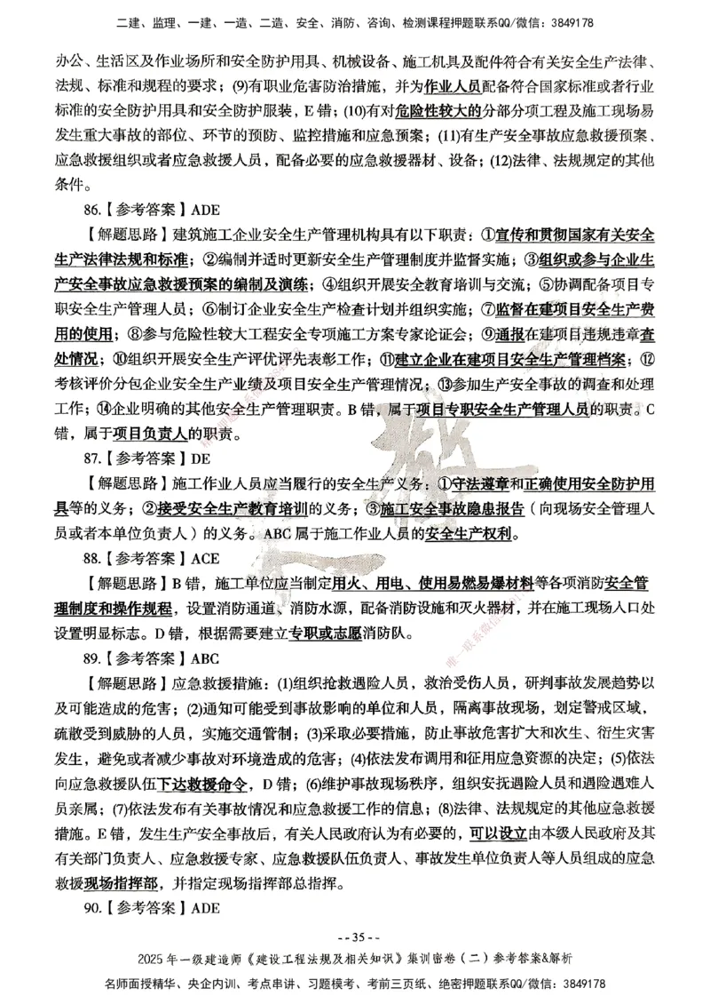 集训密卷参考答案&解析_2026年一建法规_2025年一建法规SVIP_04-冲刺串讲✿考点强化✿小灶集训_28-法规《考前集训班》武海峰XT