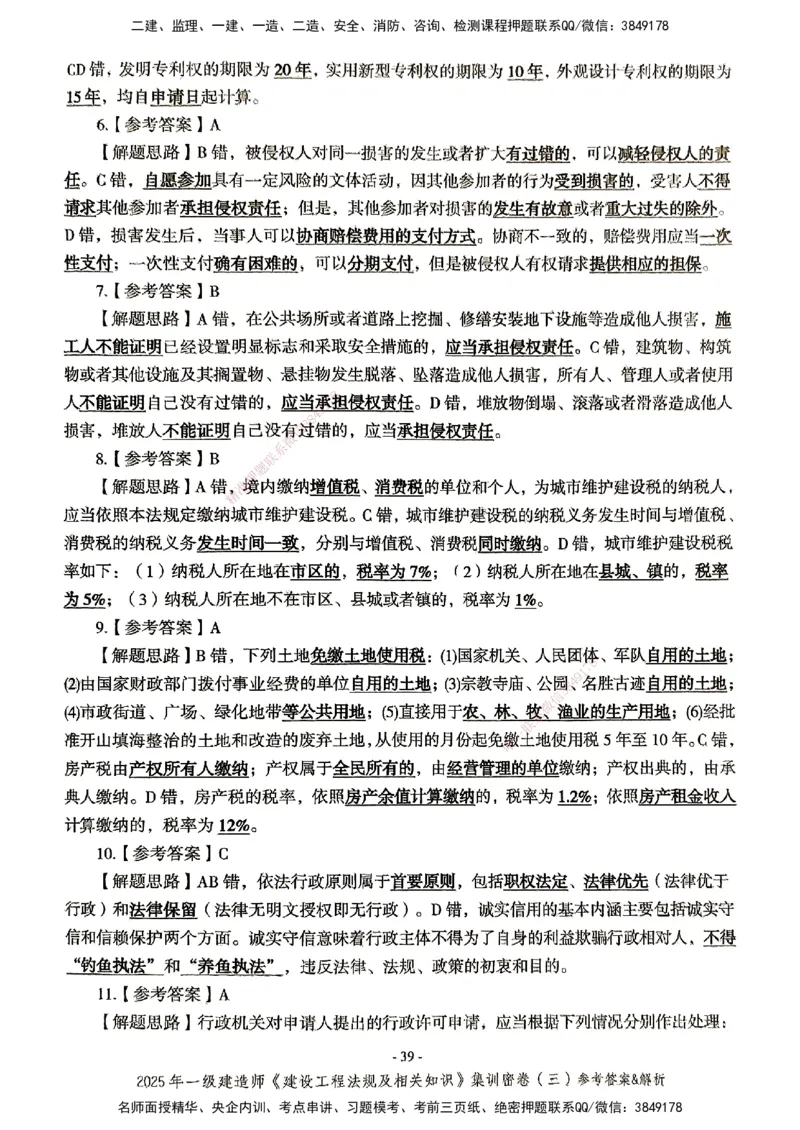 集训密卷参考答案&解析_2026年一建法规_2025年一建法规SVIP_04-冲刺串讲✿考点强化✿小灶集训_28-法规《考前集训班》武海峰XT