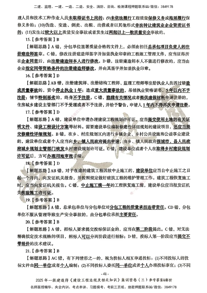 集训密卷参考答案&解析_2026年一建法规_2025年一建法规SVIP_04-冲刺串讲✿考点强化✿小灶集训_28-法规《考前集训班》武海峰XT