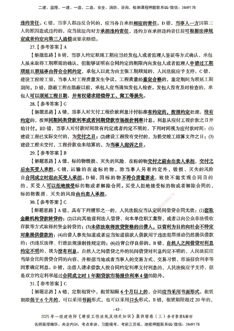 集训密卷参考答案&解析_2026年一建法规_2025年一建法规SVIP_04-冲刺串讲✿考点强化✿小灶集训_28-法规《考前集训班》武海峰XT