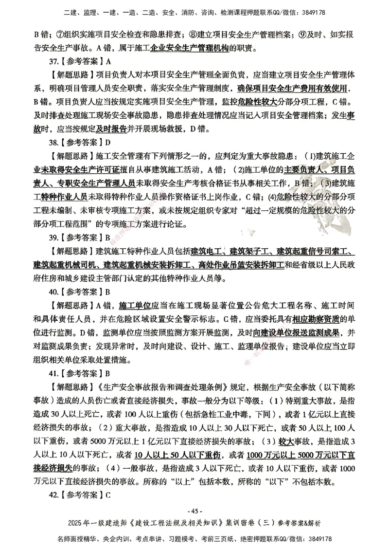 集训密卷参考答案&解析_2026年一建法规_2025年一建法规SVIP_04-冲刺串讲✿考点强化✿小灶集训_28-法规《考前集训班》武海峰XT