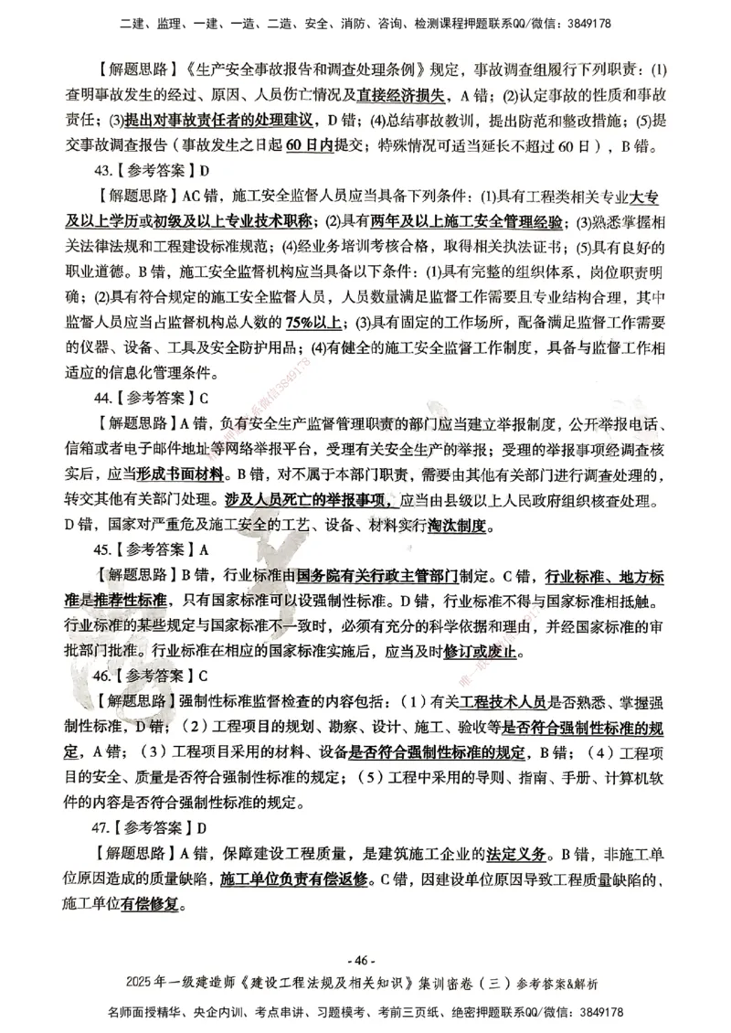 集训密卷参考答案&解析_2026年一建法规_2025年一建法规SVIP_04-冲刺串讲✿考点强化✿小灶集训_28-法规《考前集训班》武海峰XT