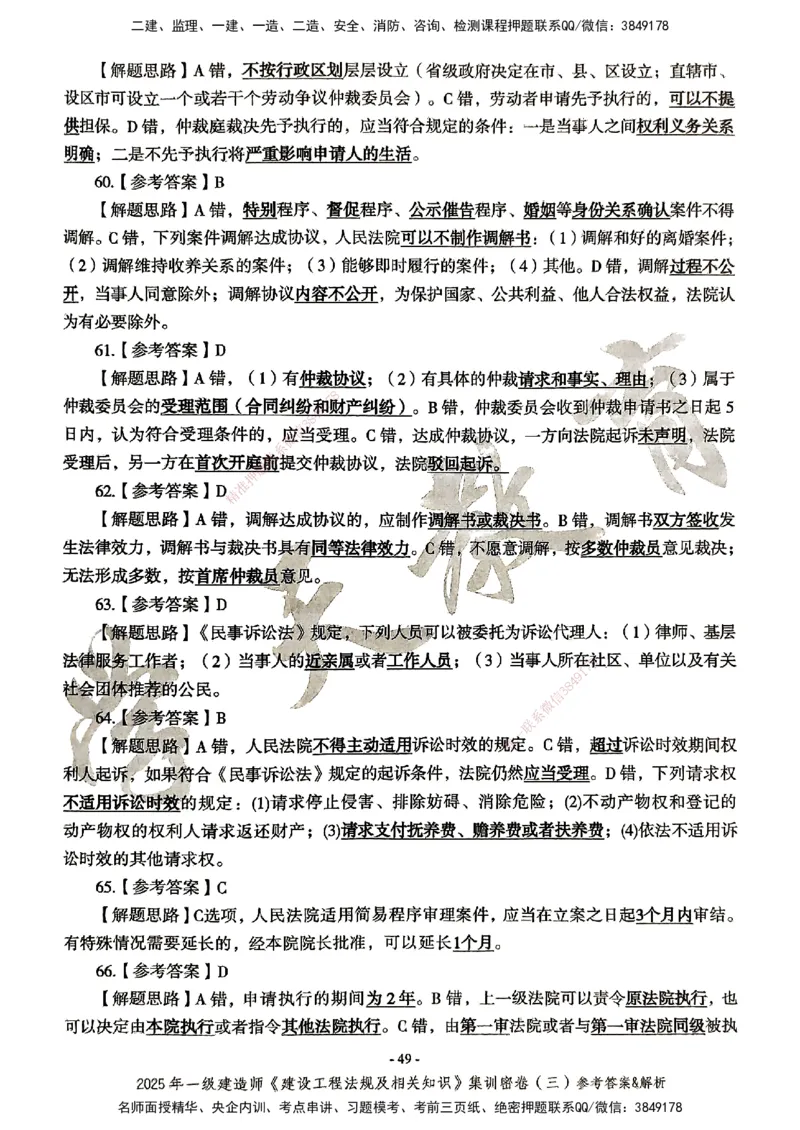 集训密卷参考答案&解析_2026年一建法规_2025年一建法规SVIP_04-冲刺串讲✿考点强化✿小灶集训_28-法规《考前集训班》武海峰XT