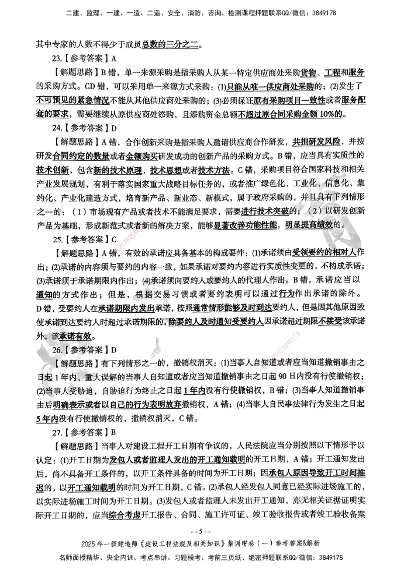 集训密卷参考答案&解析_2026年一建法规_2025年一建法规SVIP_04-冲刺串讲✿考点强化✿小灶集训_28-法规《考前集训班》武海峰XT