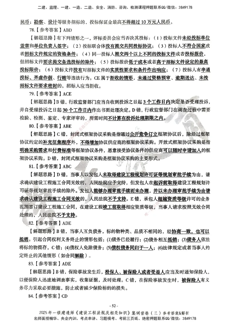 集训密卷参考答案&解析_2026年一建法规_2025年一建法规SVIP_04-冲刺串讲✿考点强化✿小灶集训_28-法规《考前集训班》武海峰XT