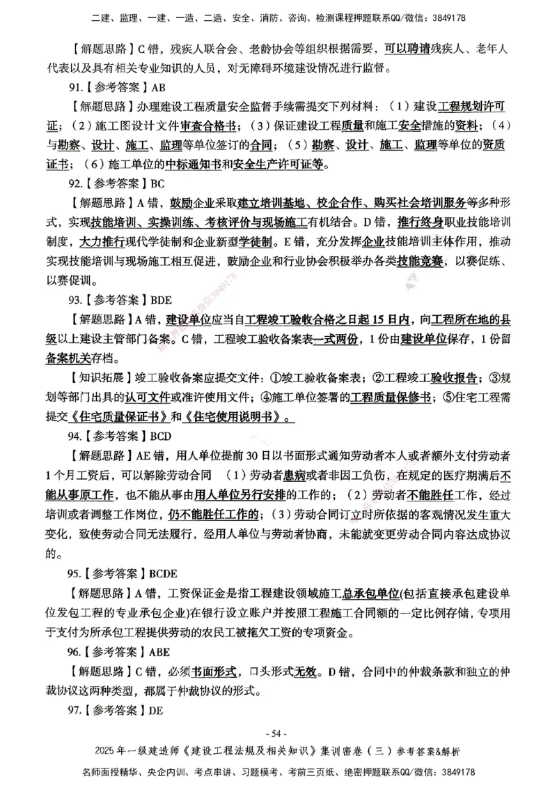 集训密卷参考答案&解析_2026年一建法规_2025年一建法规SVIP_04-冲刺串讲✿考点强化✿小灶集训_28-法规《考前集训班》武海峰XT