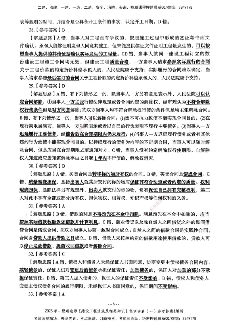 集训密卷参考答案&解析_2026年一建法规_2025年一建法规SVIP_04-冲刺串讲✿考点强化✿小灶集训_28-法规《考前集训班》武海峰XT