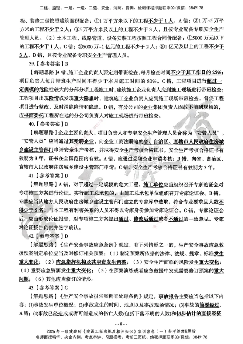 集训密卷参考答案&解析_2026年一建法规_2025年一建法规SVIP_04-冲刺串讲✿考点强化✿小灶集训_28-法规《考前集训班》武海峰XT