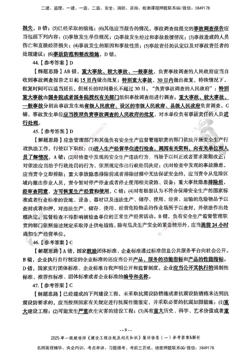 集训密卷参考答案&解析_2026年一建法规_2025年一建法规SVIP_04-冲刺串讲✿考点强化✿小灶集训_28-法规《考前集训班》武海峰XT