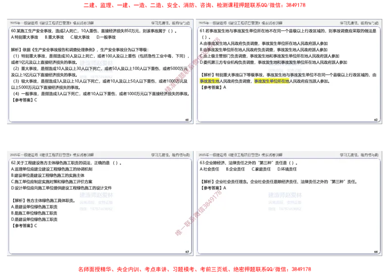 项目管理模拟试卷6参考答案_2026年一级建造师_2026年一建管理_2025年一建管理SVIP_05-考前密训✿央企特训✿机构普押_07-管理《考前密训6套卷》赵爱林推荐