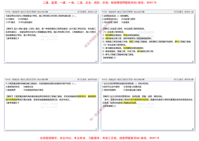 项目管理模拟试卷6参考答案_2026年一级建造师_2026年一建管理_2025年一建管理SVIP_05-考前密训✿央企特训✿机构普押_07-管理《考前密训6套卷》赵爱林推荐