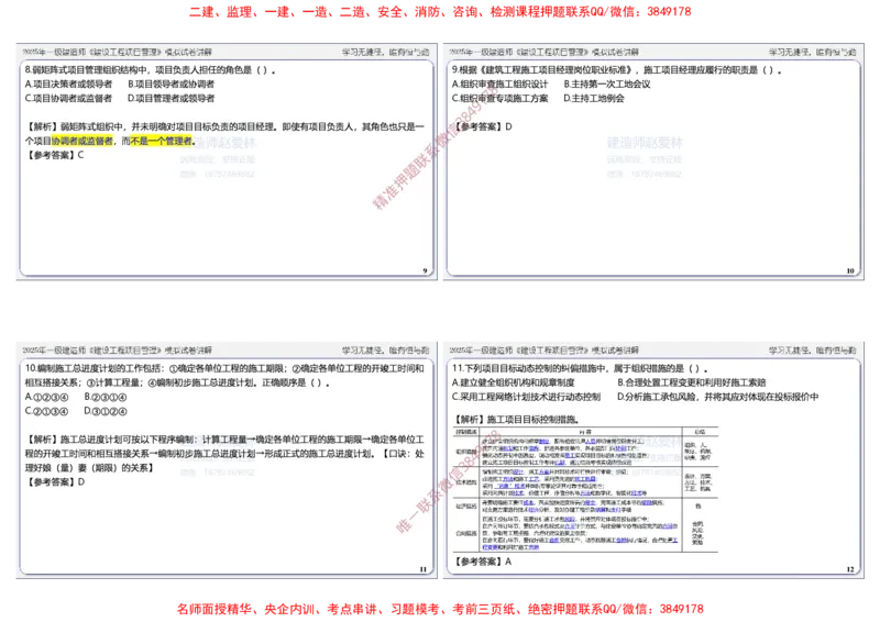 项目管理模拟试卷6参考答案_2026年一级建造师_2026年一建管理_2025年一建管理SVIP_05-考前密训✿央企特训✿机构普押_07-管理《考前密训6套卷》赵爱林推荐