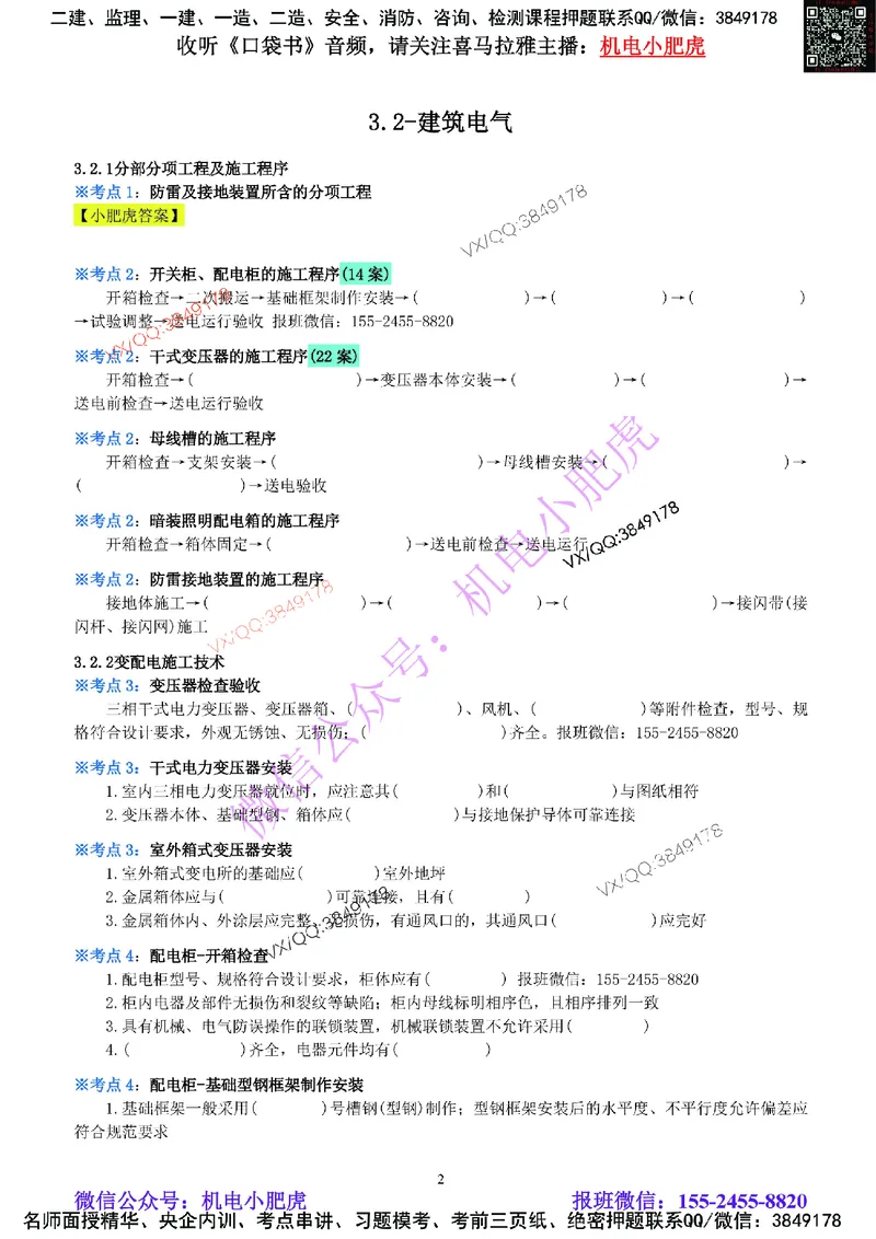 05-《考点一本通-空白版》建筑电气_2026年一级建造师_2026年一建机电_2025年一建机电SVIP_02-基础精讲✿高端面授✿深度强化_11-机电《教材精讲班》小肥虎SMR_考点一本通-默写本