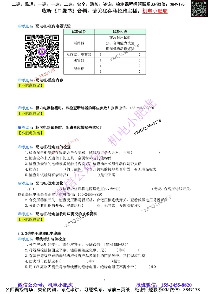 05-《考点一本通-空白版》建筑电气_2026年一级建造师_2026年一建机电_2025年一建机电SVIP_02-基础精讲✿高端面授✿深度强化_11-机电《教材精讲班》小肥虎SMR_考点一本通-默写本