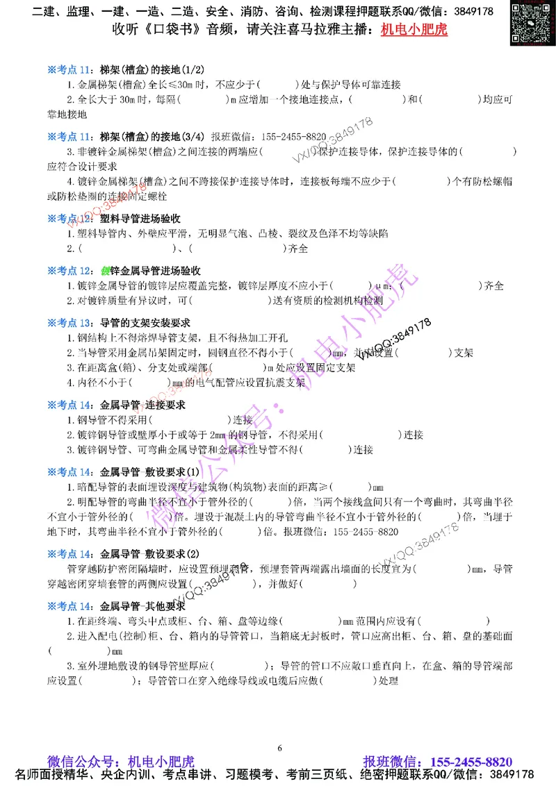 05-《考点一本通-空白版》建筑电气_2026年一级建造师_2026年一建机电_2025年一建机电SVIP_02-基础精讲✿高端面授✿深度强化_11-机电《教材精讲班》小肥虎SMR_考点一本通-默写本