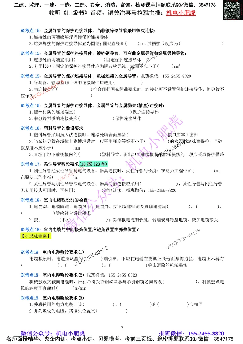 05-《考点一本通-空白版》建筑电气_2026年一级建造师_2026年一建机电_2025年一建机电SVIP_02-基础精讲✿高端面授✿深度强化_11-机电《教材精讲班》小肥虎SMR_考点一本通-默写本